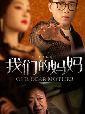 我们的妈妈（75集）真的太好看了
