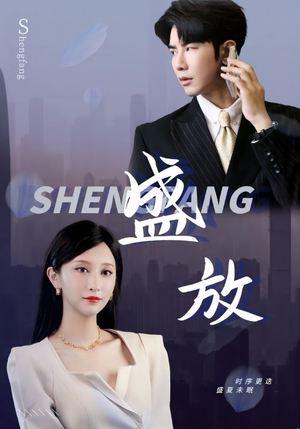 盛放(71集) 盛放(71集)分享热门短剧