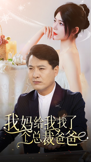 我妈给我找了个总裁爸爸(87集) 我妈给我找了个总裁爸爸(87集)短剧太精彩