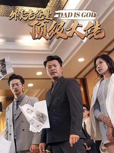 外卖老爸是顶级大佬(78集) 外卖老爸是顶级大佬(78集)推荐好短剧