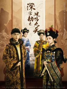 深宫劫之凤鸣九天(76集) 深宫劫之凤鸣九天(76集)爆款短剧一起追