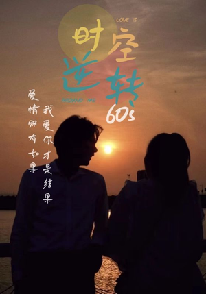 时光逆转60s(80集) 时光逆转60s(80集)短剧全集更精彩