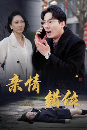 亲情错位(30集) 亲情错位(30集)超火短剧抢先看