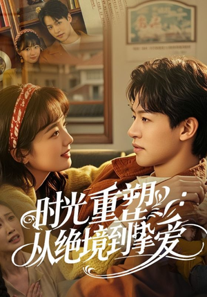 时光重塑从绝境到挚爱(60集) 时光重塑从绝境到挚爱(60集)短剧分享片段