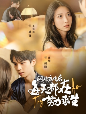 闪婚病娇后，每天都在努力求生（98集）温柔追捕短剧