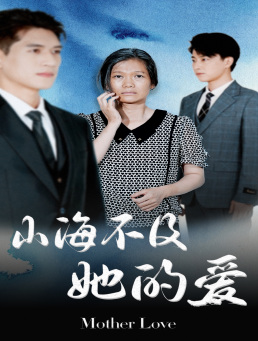 山海不及她的爱(71集) 山海不及她的爱(71集)第一集