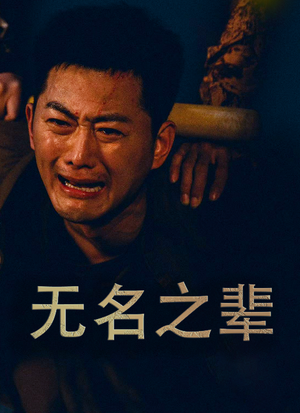 无名之辈(59集) 无名之辈(59集)在哪看