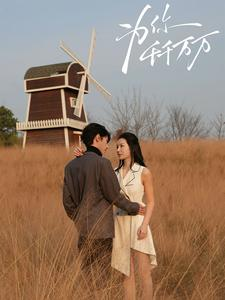 为你千千万万（59集）短剧更新抢先看