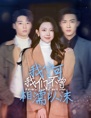 我宁可我们不曾相濡以沫（30集）剧情简介