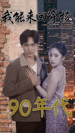 我能来回穿梭90年代（83集）精彩短剧后续