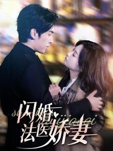 闪婚法医娇妻（92集）短剧视频分享