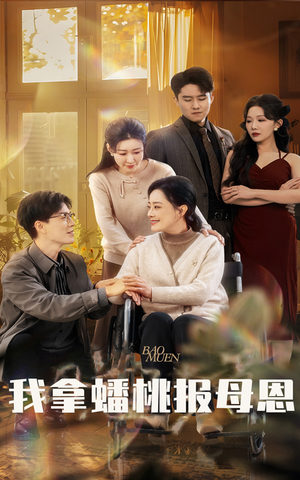 我拿蟠桃报母恩（60集）短剧看全集