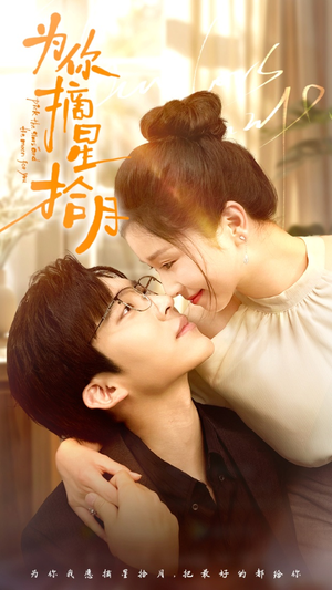 为你摘星拾月(68集) 为你摘星拾月(68集)最热门短剧来了