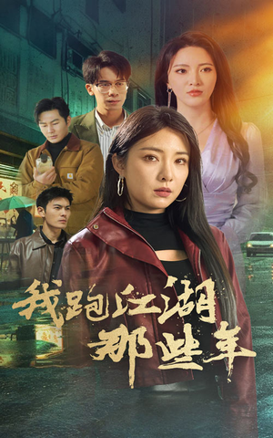 我跑江湖那些年(75集) 我跑江湖那些年(75集)精彩短剧片段