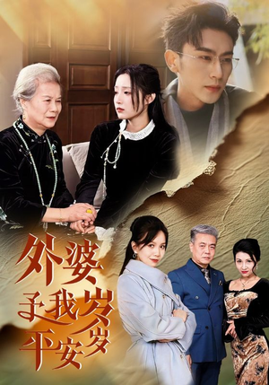 外婆予我岁岁平安(50集) 外婆予我岁岁平安(50集)网络小短剧