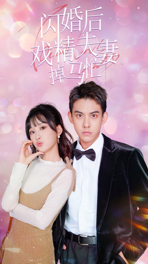 闪婚后戏精夫妻掉马忙(73集) 闪婚后戏精夫妻掉马忙(73集)热门短剧来袭