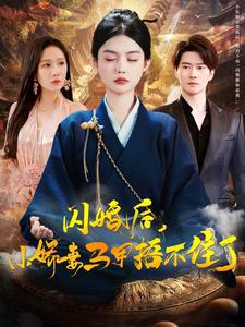 闪婚后小娇妻马甲捂不住了(97集) 闪婚后小娇妻马甲捂不住了(97集)精彩短剧推荐