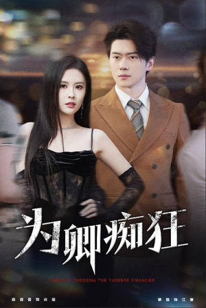 为卿痴狂（60集）演员表