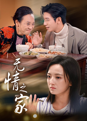 无情之家（51集）爆款短剧推荐