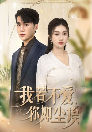 我若不爱，你如尘埃（70集）夸克在线观看