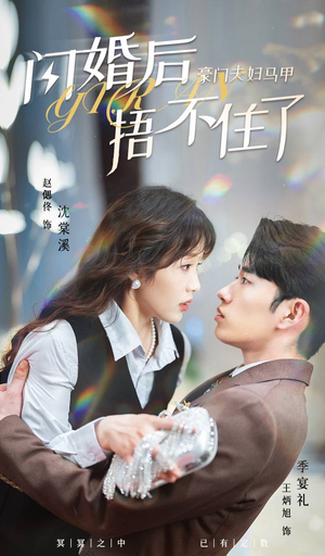 闪婚后,豪门夫妇马甲捂不住了(80集) 闪婚后,豪门夫妇马甲捂不住了(80集)真的太精彩了