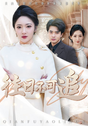 往日不可追(52集) 往日不可追(52集)热门爆款短剧