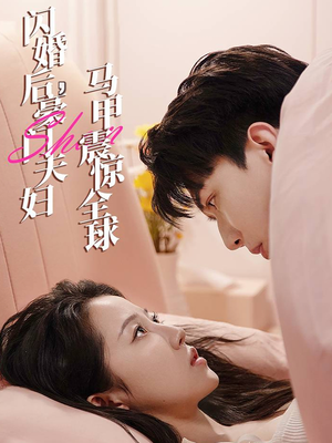 闪婚后,豪门夫妇马甲震惊全球(67集) 闪婚后,豪门夫妇马甲震惊全球(67集)热门短剧推广