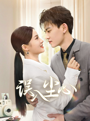 误入尘心(67集) 误入尘心(67集)在哪个平台能看