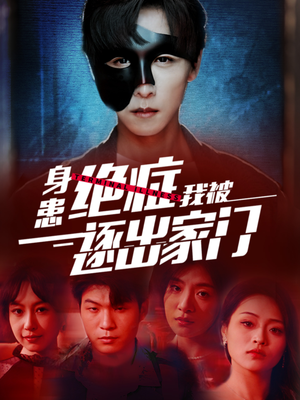 身患绝症后我被逐出家门（90集）精彩短剧热播中