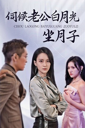 伺候老公白月光坐月子(71集) 伺候老公白月光坐月子(71集)免费热门短剧