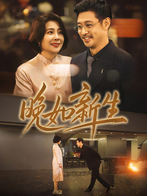 晚如新生(45集) 晚如新生(45集)免费全集短剧