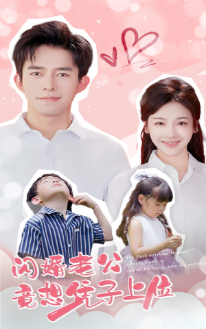 闪婚老公竟想凭子上位(31集) 闪婚老公竟想凭子上位(31集)免费短剧完整版