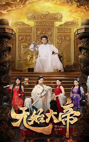 无始大帝(74集) 无始大帝(74集)简直不要太好看