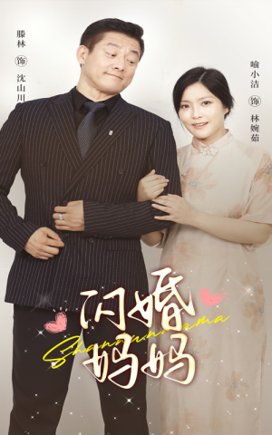 闪婚妈妈(66集) 闪婚妈妈(66集)短剧也太好看了