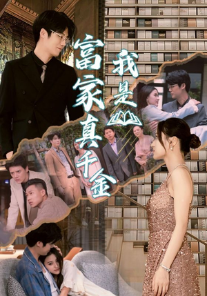 我是富家真千金(84集) 我是富家真千金(84集)精彩的网络短剧