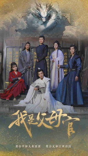 我是父母官(70集) 我是父母官(70集)好看的短剧来了