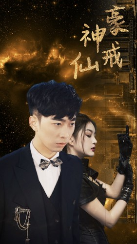 神豪仙戒(80集) 神豪仙戒(80集)好短剧分享