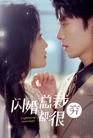 闪婚总裁都很穷（80集）好看短剧抢先看