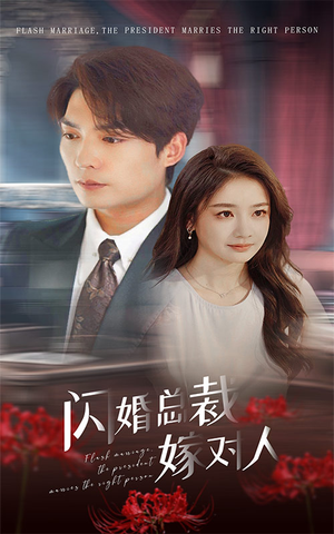 闪婚总裁嫁对人（30集）甜宠短剧推荐