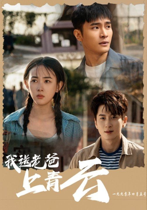 我送老爸上青云（53集）一共多少集