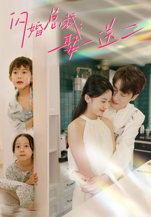 闪婚总裁,娶一送二(99集) 闪婚总裁,娶一送二(99集)全季一次看完