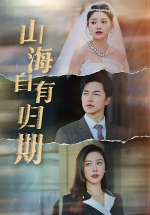 山海自有归期（50集）夸克在线观看