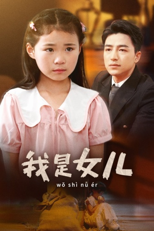 我是女儿(48集) 我是女儿(48集)短剧推荐更新中