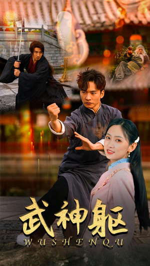 武神躯（43集）红果短剧看全集