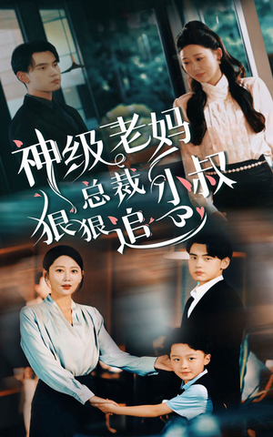 神级老妈&总裁小叔狠狠追(65集) 神级老妈&总裁小叔狠狠追(65集)精彩短剧下载