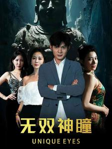 无双神瞳(60集) 无双神瞳(60集)短剧全集免费
