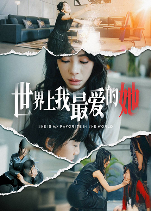 世界上我最爱的她（75集）在哪看免费