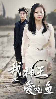 我是神王爱吃鱼（96集）精彩好看短剧