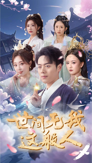 世间无我这般人（70集）免费观看就是爽