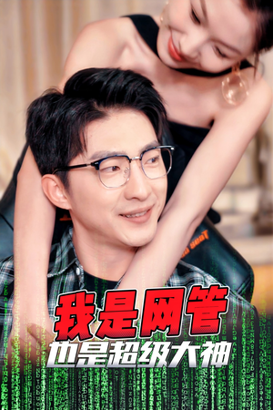 成为网管的日子（54集）全集在线看